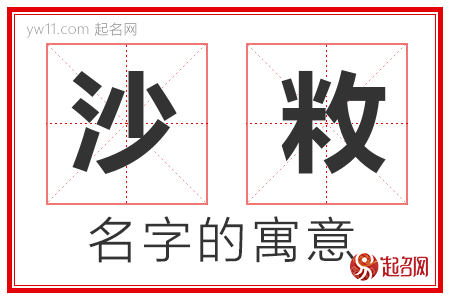 沙敉的名字含义