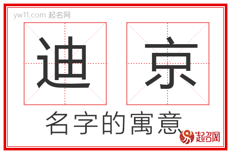 迪京的名字含义