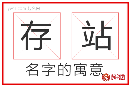 存站的名字含义