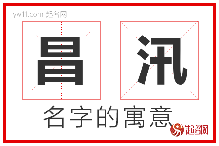 昌汛的名字含义