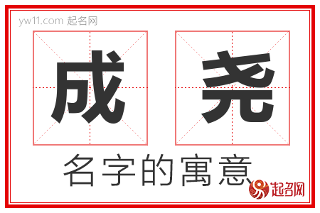 成尧的名字含义