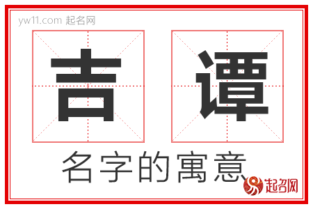 吉谭的名字寓意