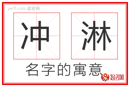 冲淋的名字解释