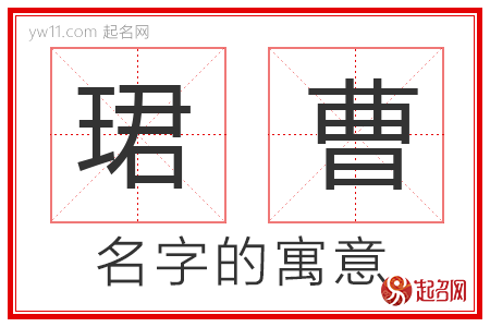 珺曹的名字寓意