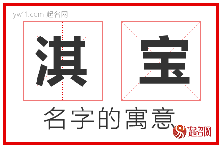 淇宝的名字寓意