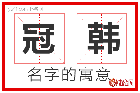 冠韩的名字解释