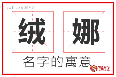 绒娜的名字含义