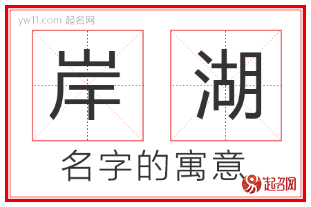 岸湖的名字含义