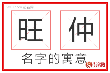 旺仲的名字解释