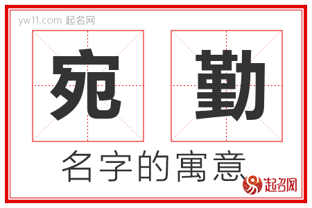 宛勤的名字含义