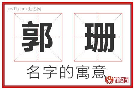 郭珊的名字含义