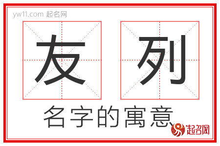 友列的名字含义