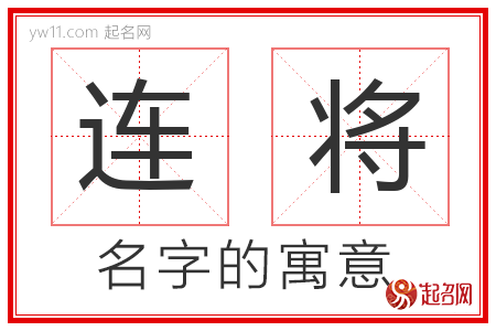 连将的名字含义