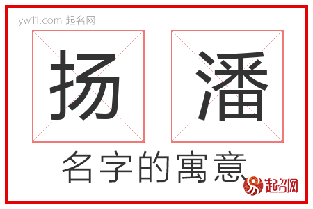 扬潘的名字含义