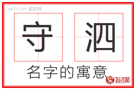 守泗的名字含义