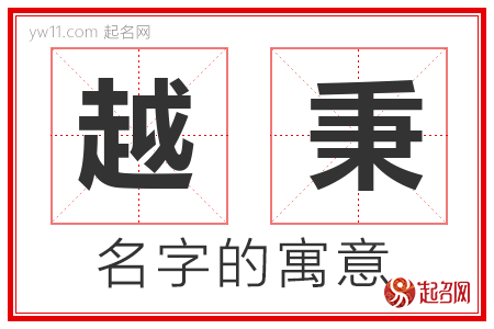 越秉的名字含义