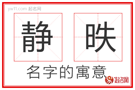 静昳的名字含义