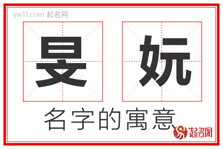 旻妧的名字含义