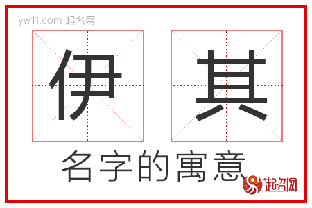 伊其的名字含义