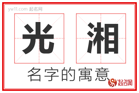 光湘的名字含义