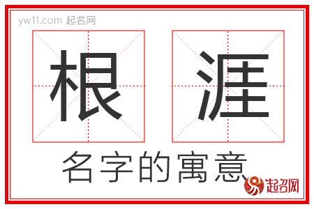 根涯的名字含义