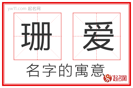 珊爱的名字寓意