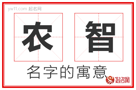 农智的名字寓意