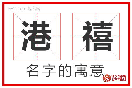 港禧的名字含义