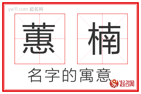 蕙楠的名字含义