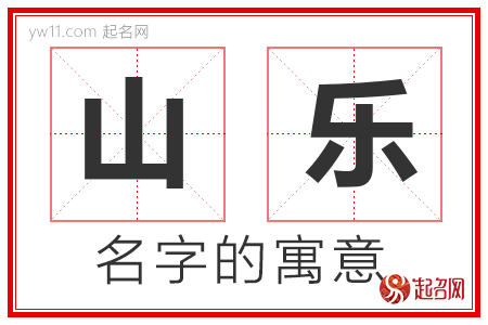 山乐的名字解释