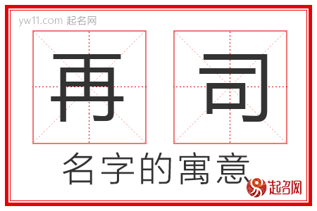 再司的名字解释