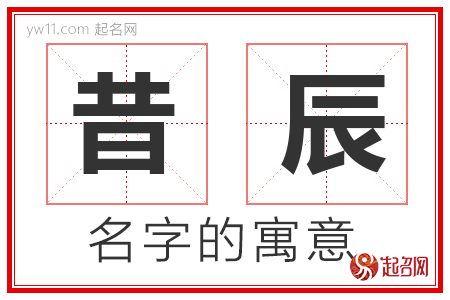 昔辰的名字含义