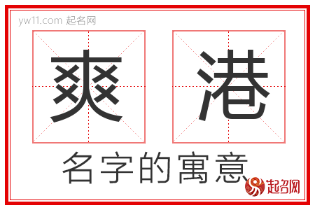 爽港的名字含义