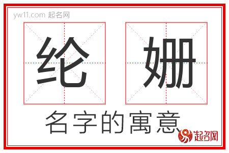 纶姗的名字含义