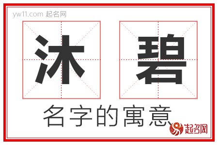 沐碧的名字解释