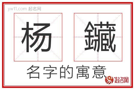 杨鑶的名字含义