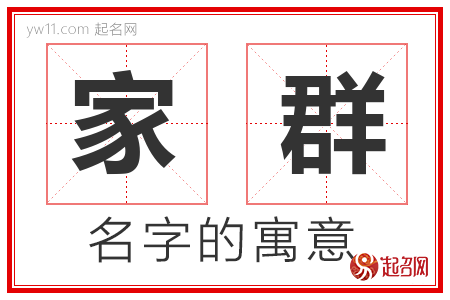 家群的名字含义