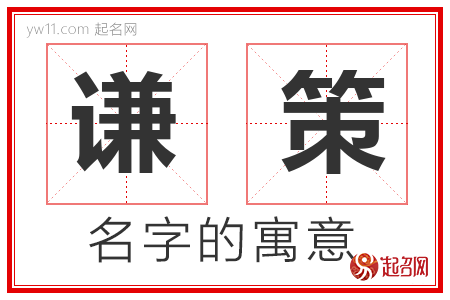 谦策的名字含义