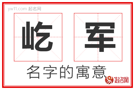 屹军的名字含义