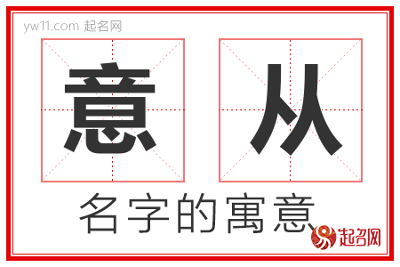 意从的名字解释