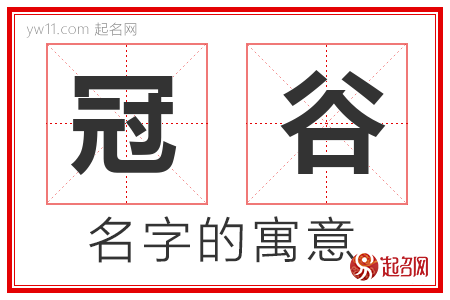 冠谷的名字含义