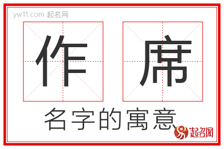 作席的名字解释