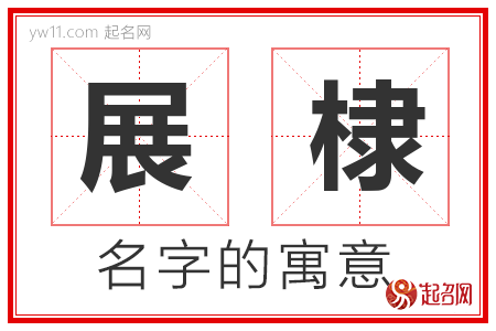 展棣的名字含义