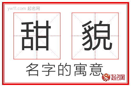 甜貌的名字含义