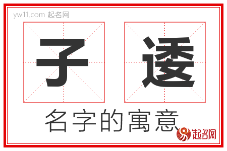 子逶的名字含义