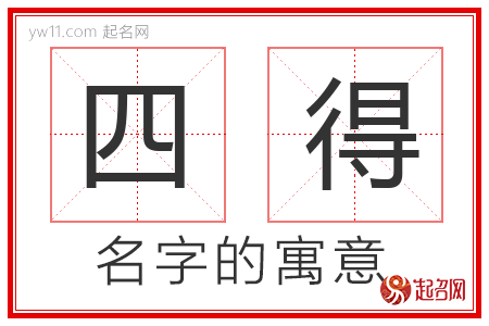 四得的名字含义