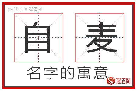 自麦的名字寓意