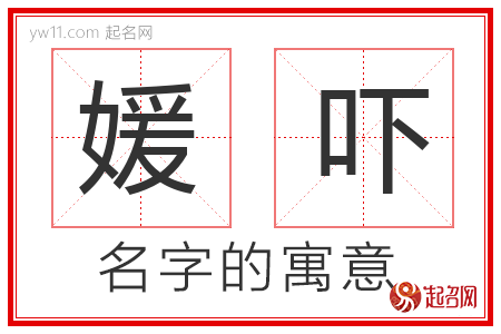 媛吓的名字含义