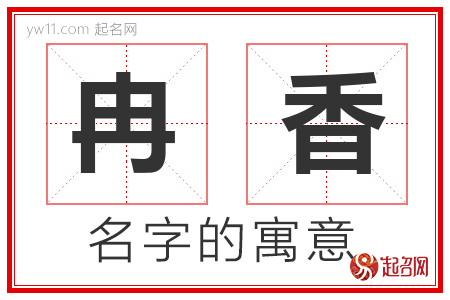 冉香的名字解释