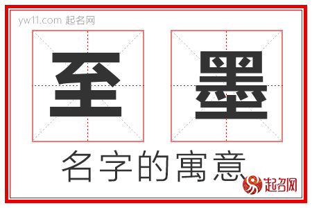 至墨的名字解释